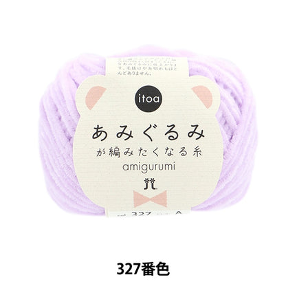 الخريف/الشتاءخيوط الغزل "خيط اللون رقم 327 من Itoa الذي يجعلك ترغب في حياكة الأميجورومي" Hamanaka