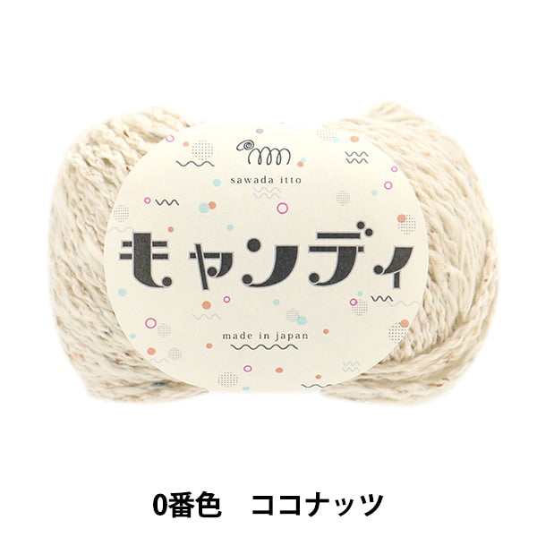 가을과 겨울털실 "Candy 00 Color Coconut"Sawada Sawada