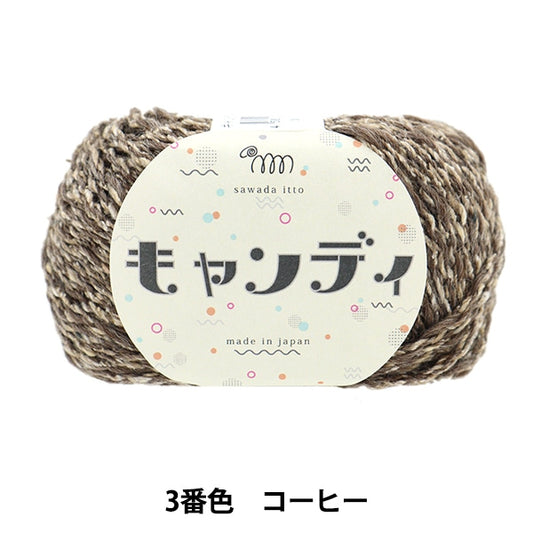 Fall and winterYarn "Candy 03 Color Coffee" Sawada Sawada
