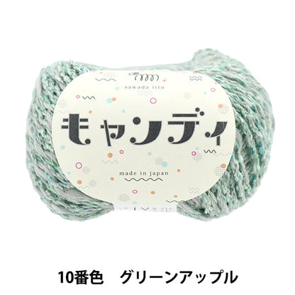 秋冬毛糸 『キャンディ 10番色 グリーンアップル』 SAWADA 澤田