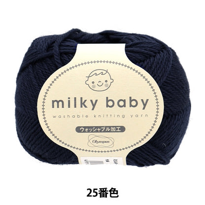 ベビー毛糸 『ミルキーベビー 25番色』 Olympus オリムパス