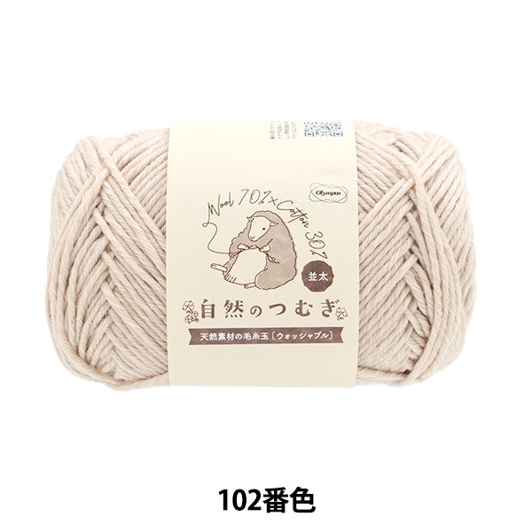 秋冬毛糸 『自然のつむぎ(並太) 102番色』 Olympus オリムパス