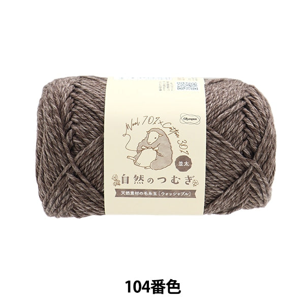 秋冬毛糸 『自然のつむぎ(並太) 104番色』 Olympus オリムパス