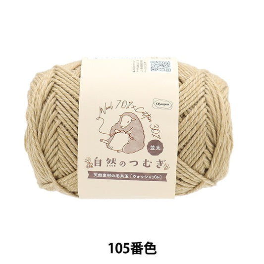 秋冬毛糸 『自然のつむぎ(並太) 105番色』 Olympus オリムパス