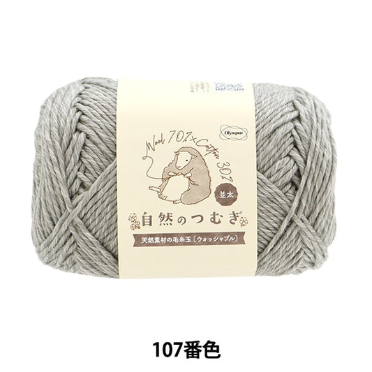 秋冬毛糸 『自然のつむぎ(並太) 107番色』 Olympus オリムパス