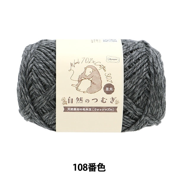 秋冬毛糸 『自然のつむぎ(並太) 108番色』 Olympus オリムパス