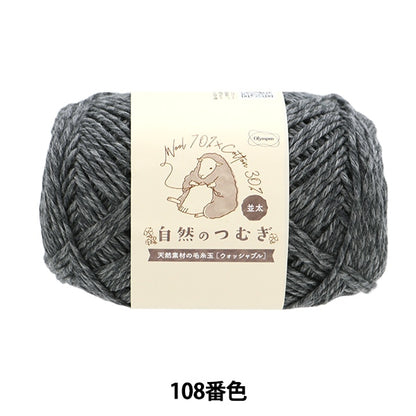 秋冬毛糸 『自然のつむぎ(並太) 108番色』 Olympus オリムパス
