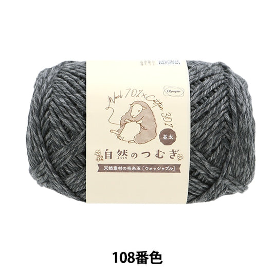 秋冬毛糸 『自然のつむぎ(並太) 108番色』 Olympus オリムパス