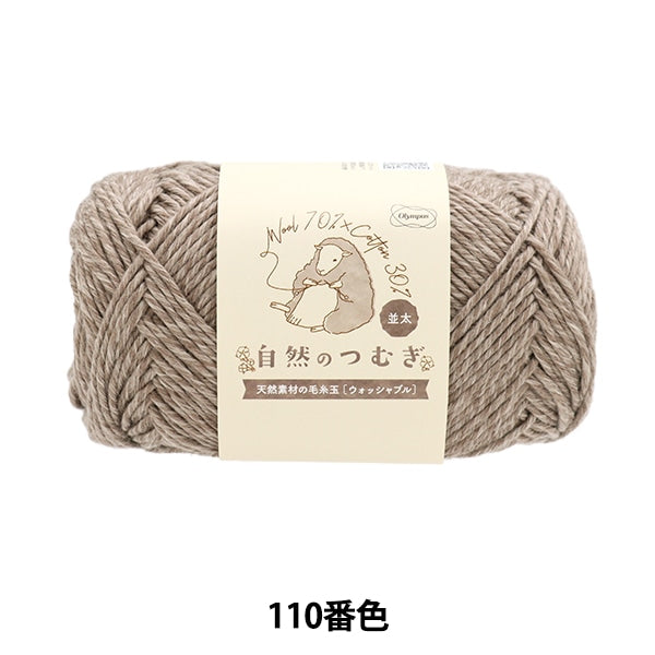 秋冬毛糸 『自然のつむぎ(並太) 110番色』 Olympus オリムパス