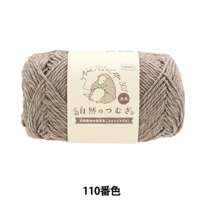 秋冬毛糸 『自然のつむぎ(並太) 110番色』 Olympus オリムパス