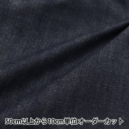 【数量5から】 生地 『岡山県倉敷産ストレッチデニム 8.5オンス インディゴ STM5512-9.5』