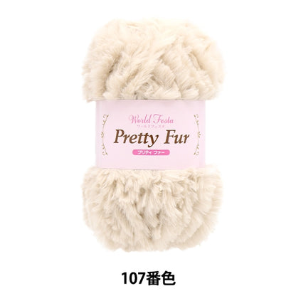 Fall and winterYarn "Pretty fur 107th color" WORLD FESTA World Festa