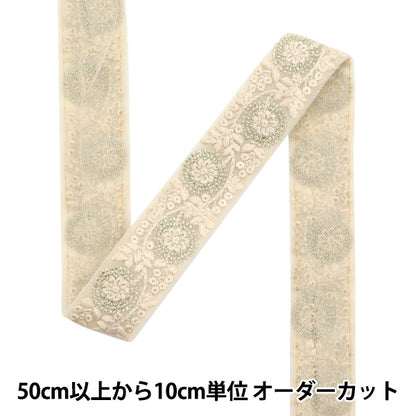 [From quantity 5] HandicraftTrim 『2022 Indian embroidery trim Cream x beige 43732-A "