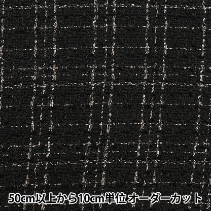 [From quantity 5] Fabric "checkTweed Black NRF-04-BK]