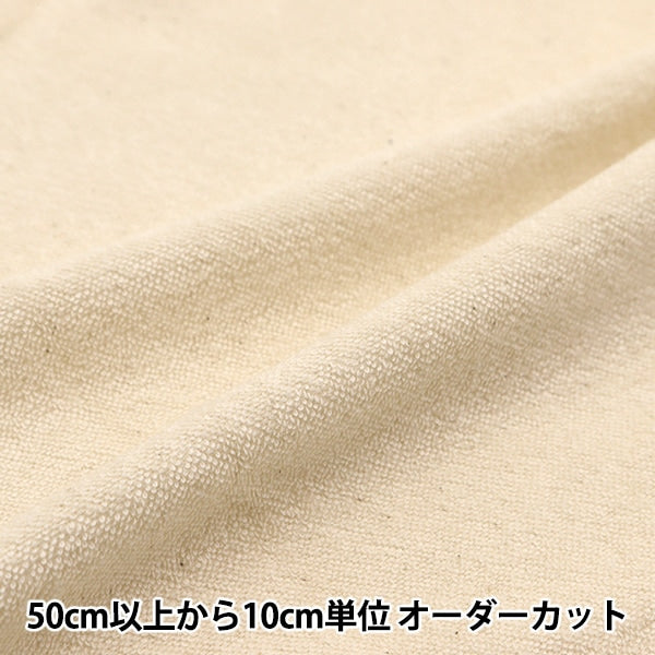 数量5から】 生地 『オーガニックコットン パイル ナチュラル MFH17057