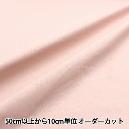 [From quantity 5] Fabric "Color Sheeting Solid Soft Pink Beige YSC22125-204"