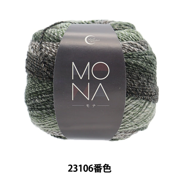 秋冬紗線 “蒙娜（Mona）23106顏色”世界Festa世界Festa