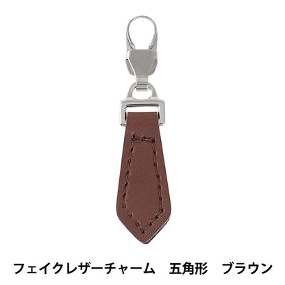 ファスナーチャーム 『ファスナーデコラ フェイクレザー五角形 ブラウン FDC-06』 KIYOHARA 清原