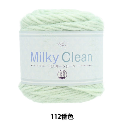 秋冬毛糸 『抗菌ミルキークリーン 112番色』 World Festa ワールドフェスタ