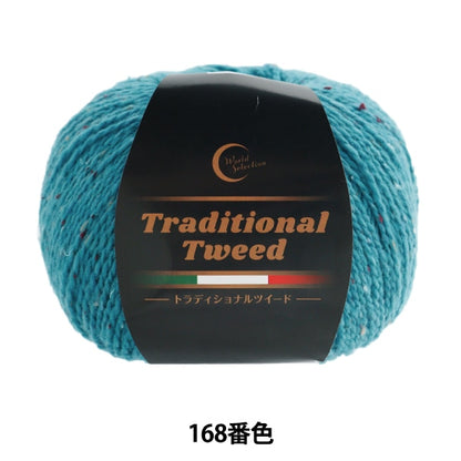 Fall and winterYarn "TraditionalTweed 168th color] WORLD FESTA World Festa