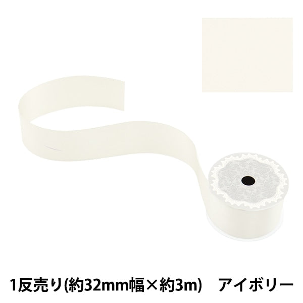 الشريط ``بوليستر ساتان على الوجهينالشريط عاجي 32 مم × 3 م"