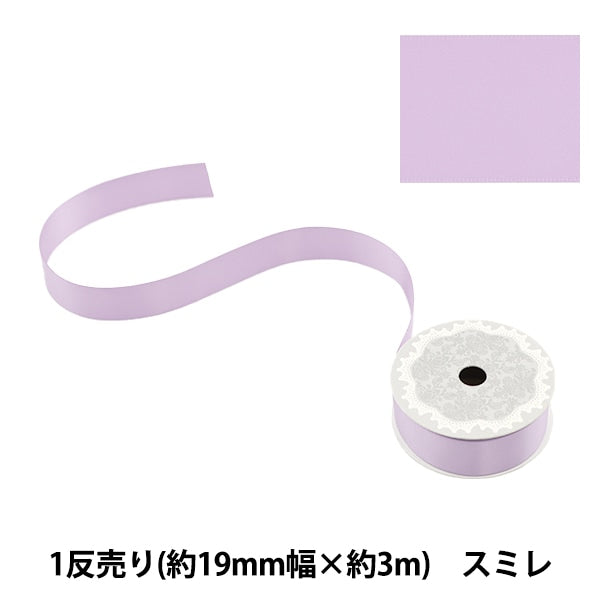 リボン 『ポリエステル両面サテンリボン スミレ 19mm×3m』