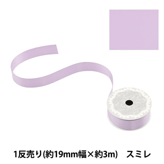 リボン 『ポリエステル両面サテンリボン スミレ 19mm×3m』