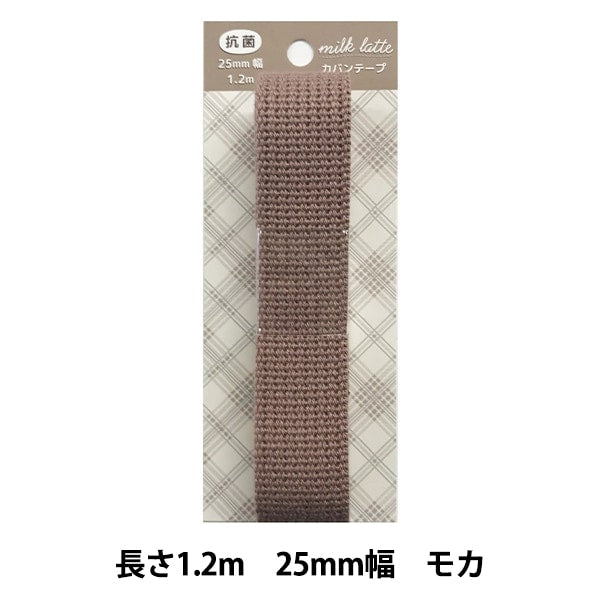 شريط صناعة يدوية "شريط كيس حليب لاتيه مضاد للبكتيريا عرض 25 ملم موكا MLT-08"