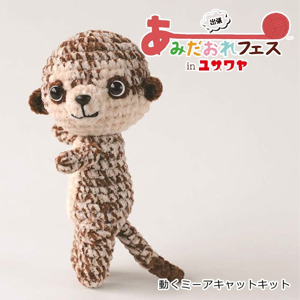 編み物キット 『動くミーアキャットキット H167-233-309』 Hamanaka