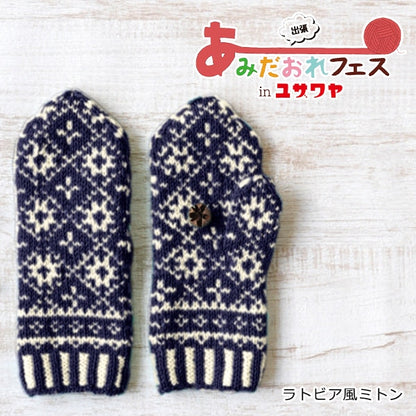編み物キット 『ラトビア風ミトン 紺色 CRMM-842』 Hamanaka ハマナカ