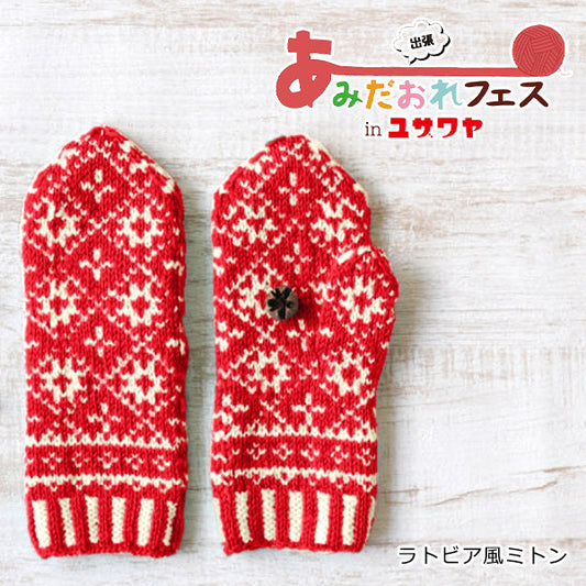 編み物キット 『ラトビア風ミトン 赤色 CRMM-842』 Hamanaka ハマナカ