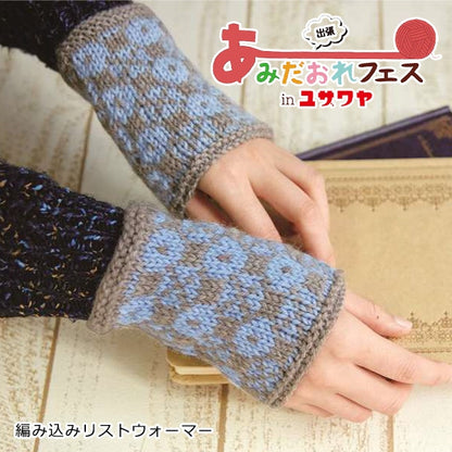 編み物キット 『編み込みリストウォーマー 青色 N-1285』 Hamanaka ハマナカ