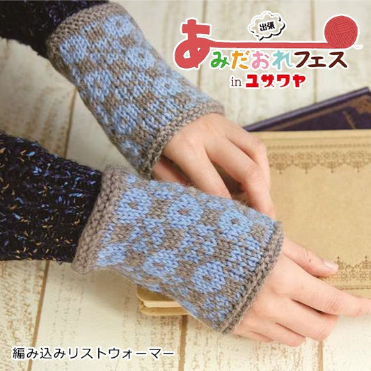 編み物キット 『編み込みリストウォーマー 青色 N-1285』 Hamanaka ハマナカ
