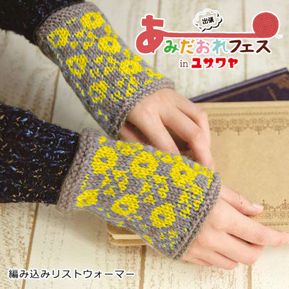 編み物キット 『編み込みリストウォーマー 黄色 N-1285』 Hamanaka ハマナカ