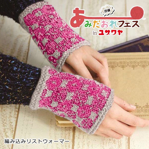 編み物キット 『編み込みリストウォーマー 赤色 N-1285』 Hamanaka ハマナカ