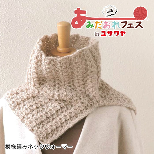 編み物キット 『模様編みネックウォーマー ベージュ N-2000』 Hamanaka ハマナカ