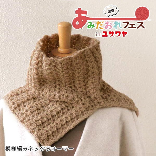 Kit de tricot "motif tricot couche plus chaud brun n-2000" Hamanaka