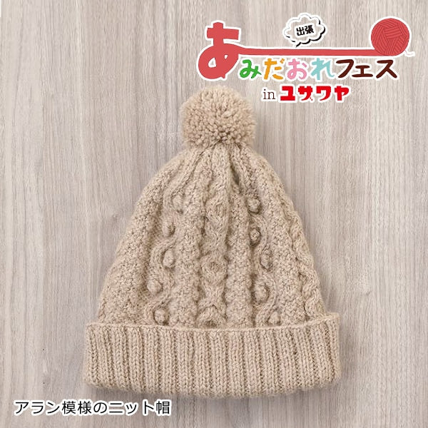 編み物キット 『アラン模様のニット帽 ベージュ H145-233-103 編み物キット 『アラン模様のニット帽 ベージュ H145-233-103
