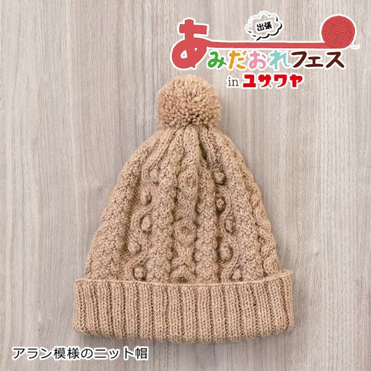 طقم الحياكة "قبعة متماسكة بنمط أران بني H145-233-103" Hamanaka