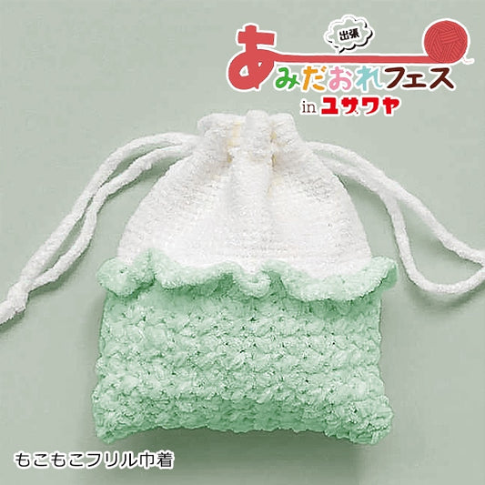 طقم تريكو "حقيبة برباط كشكش رقيق أخضر H167-233-308" Hamanaka