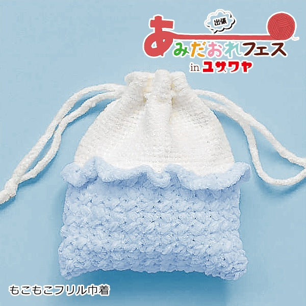 뜨개질 키트 "Mokomoko Frill DrawString Blue H167-233-308" Hamanaka