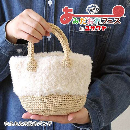 뜨개질 키트 "Mofumofuo Walk Bag White H145-210-038" Hamanaka