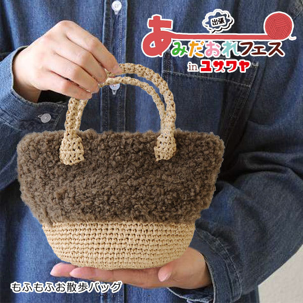 뜨개질 키트 "Mofumofuo Walk Bag Brown H145-210-038" Hamanaka