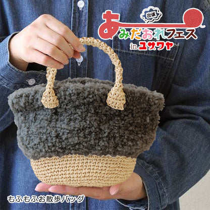 뜨개질 키트 "Mofumofuo Walk Bag Black H145-210-038" Hamanaka