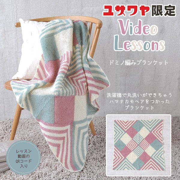 編み物キット 『ドミノ編みブランケット』 – Yuzawaya