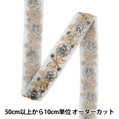 [From quantity 5] HandicraftTrim 『2022 Indian embroidery trim Blue x Blue 075C]