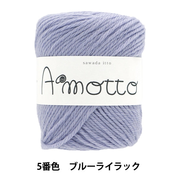 秋冬紗線 “ Amot第五顏色藍色淡紫色” Sawada Sawada