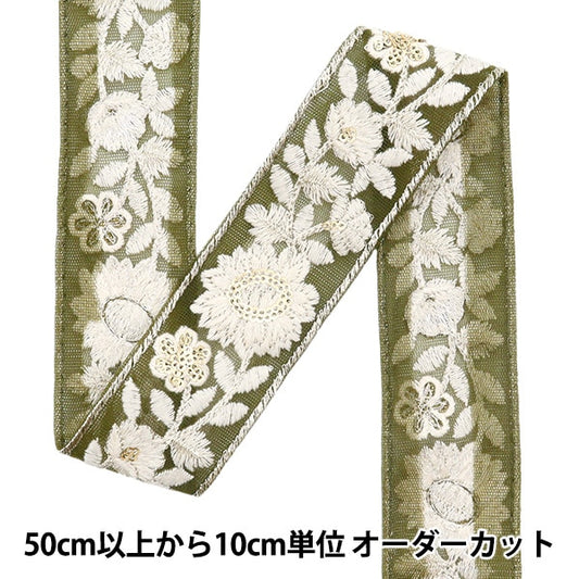 [Из количества 5] ремесленникОтделка "2023 Отделка для индийской вышивки Зеленый х белый 367b"