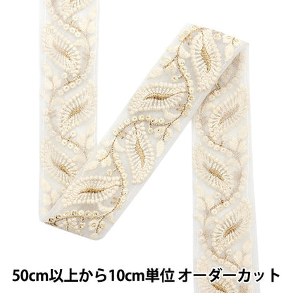 [From quantity 5] HandicraftTrim 『2023 Indian embroidery trim White x beige 45452H "