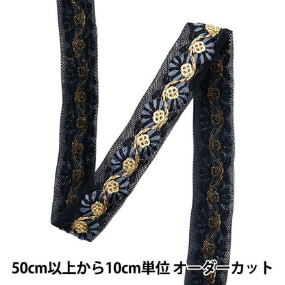 [From quantity 5] HandicraftTrim 『2023 Indian embroidery trim Black x Gray 418A]